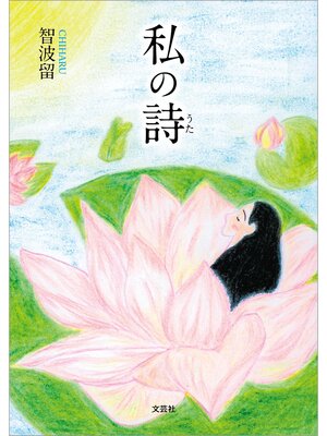 cover image of 私の詩